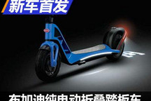 CES 2022:布加迪发布纯电动折叠踏板车