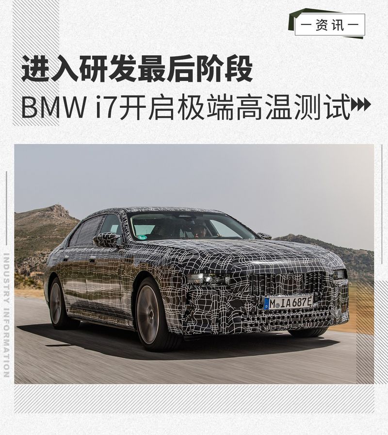 Вступая в заключительную стадию разработки, BMW i7 начинает испытания при экстремально высоких температурах.