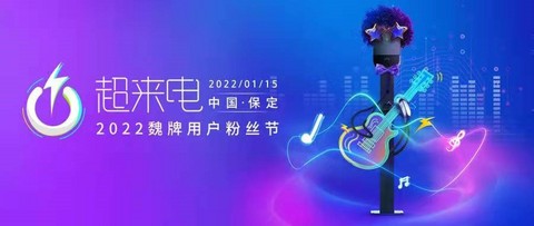 向用户型品牌转型,魏牌用户粉丝节将于1月15日开启