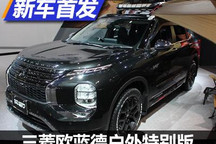 2022东京车展：三菱欧蓝德户外特别版