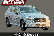 沿用海外版设计 曝全新奔驰GLC国内谍照
