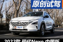 補(bǔ)能像加油一樣方便 試現(xiàn)代Nexo中國(guó)版
