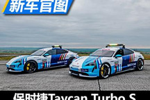 FE新安全车 保时捷Taycan Turbo S官图