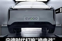 电池自由组合 宁德时代打响“换电战”