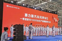 赛力斯：一季度下线1万辆AITO问界M5