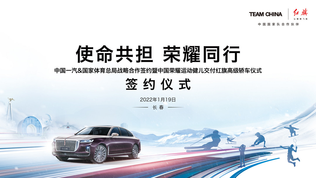 紅旗將向冬奧榮耀健兒贈車 助力中國體育再啟新征程