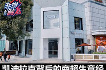 非常触店：凯迪拉克背后的商超生意经