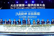 大众安徽首款纯电动车的供应商准备就绪