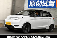 強(qiáng)調(diào)差異化競(jìng)爭(zhēng) 電動(dòng)屋YOUNG光小新
