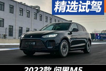 華為全家桶的一塊拼圖 賽道試駕問(wèn)界M5
