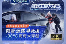 陷雪/迷路/寻救援 来看-30°C离奇穿越