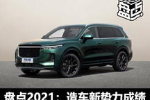 盘点2021|涨不停 造车新势力年度成绩单