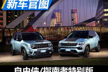 增轻混动力 自由侠/指南者特别版官图