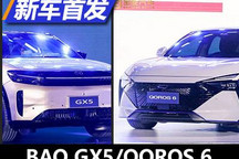 BAO GX5/QOROS 6 宝能两款新车首发