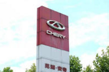 汽车奇瑞，“芜湖起飞”