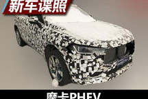 2.0T+9DCT 魏牌摩卡PHEV测试谍照曝光