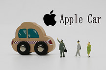 造车路上，苹果没朋友