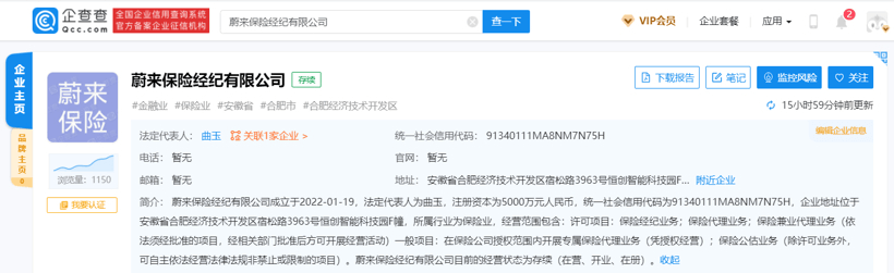斥資5000萬元，蔚來成立保險經(jīng)紀公司