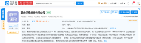 斥资5000万元,蔚来成立保险经纪公司