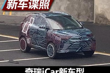 QQ系列第二款？奇瑞iCar新车型谍照曝光