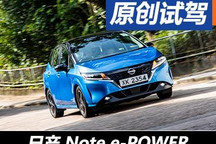 飞度的劲敌来了 香港试驾Note e-POWER