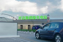 开迈斯充电站已上线覆盖全国80座城市