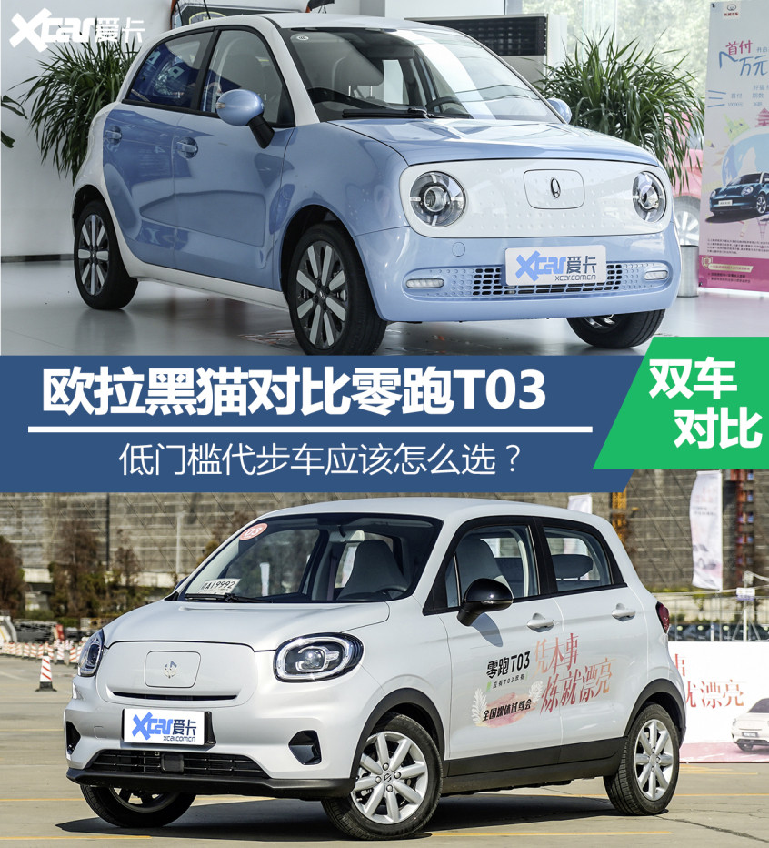 歐拉黑貓對(duì)比零跑T03 低門(mén)檻代步車(chē)應(yīng)該怎么選？
