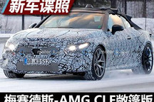梅赛德斯-AMG CLE敞篷版路试谍照曝光