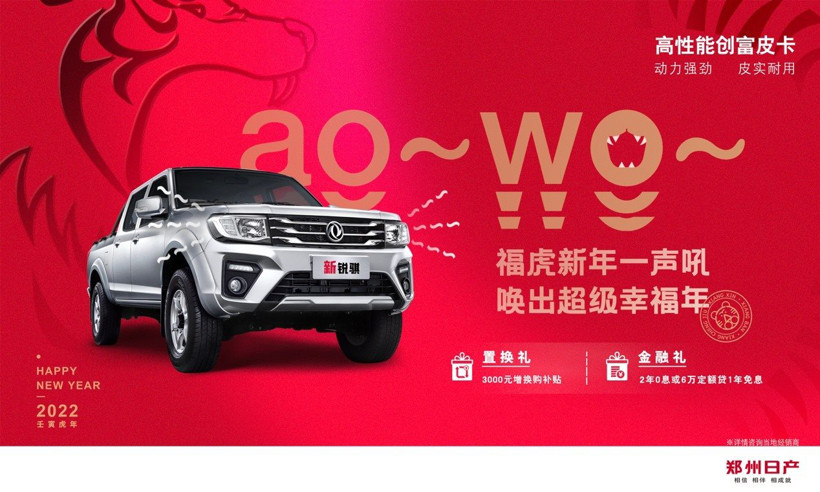 福虎迎春，鄭州日產(chǎn)鉅惠禮包“拜早年”