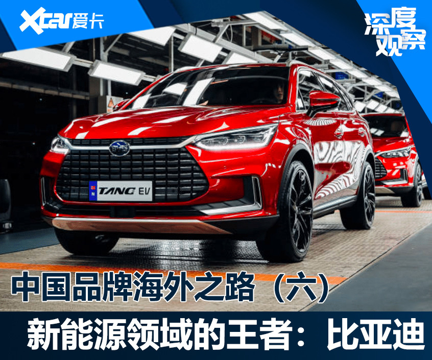 中國(guó)品牌海外之路：比亞迪
