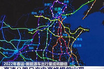 春運(yùn)期間高速公路日充電高峰提前出現(xiàn)