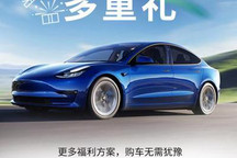 减免7000元 特斯拉公布十一购车福利