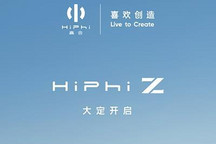 多种购车权益 高合HiPhi Z正式开启大定