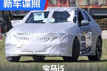 有望在年内正式发布 宝马i5谍照曝光