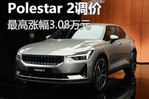 最高涨幅3.08万元 Polestar 2价格调整
