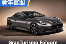 玛莎拉蒂GranTurismo Folgore官图发布