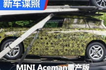 有望2024年亮相 MINI Aceman量产版谍照