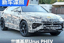 有望2023年亮相 兰博基尼Urus PHEV谍照