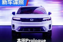 全新纯电SUV 本田Prologue官图发布