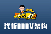 淺析800V架構(gòu) 充電救星還是言過其實？