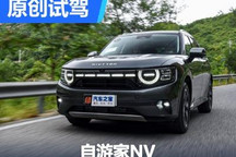 外在粗獷/內(nèi)核家用 試駕體驗自游家NV