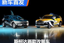 作为NHL吉祥物 斯柯达两款改装车首发