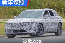 通用平台/转型为电动 全新讴歌ZDX谍照