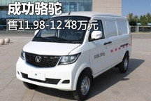 售11.98-12.48万元 成功骆驼正式上市