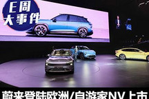 E周見|蔚來全面登陸歐洲/自游家NV上市