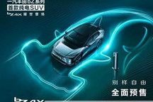 预售22万元起 一汽丰田bZ4X开启预售