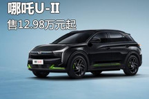 售12.98万起/4款配置 哪吒U-II上市
