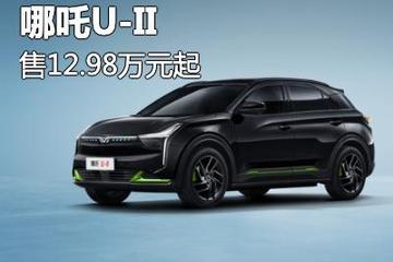 售12.98萬起/4款配置 哪吒U-II上市