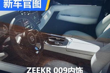 11月1日首发 ZEEKR 009内饰官图发布