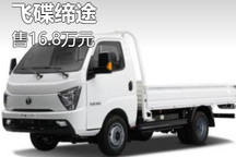 售16.8万元/新能源小卡 飞碟缔途上市